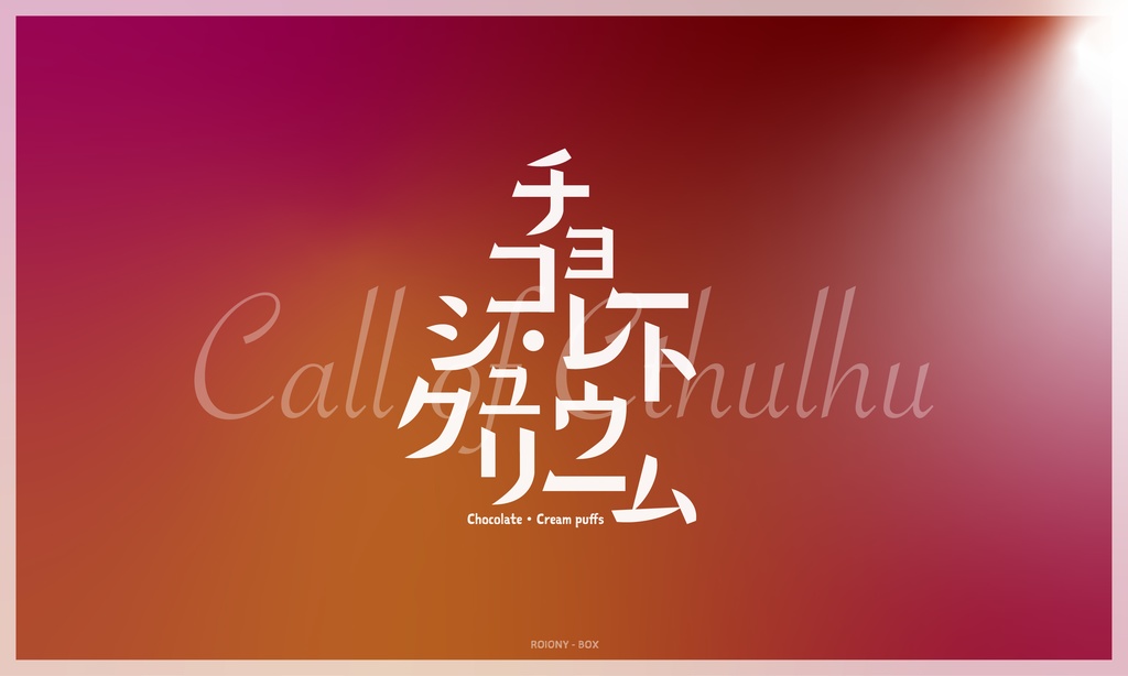 チョコレート・シュウクリーム