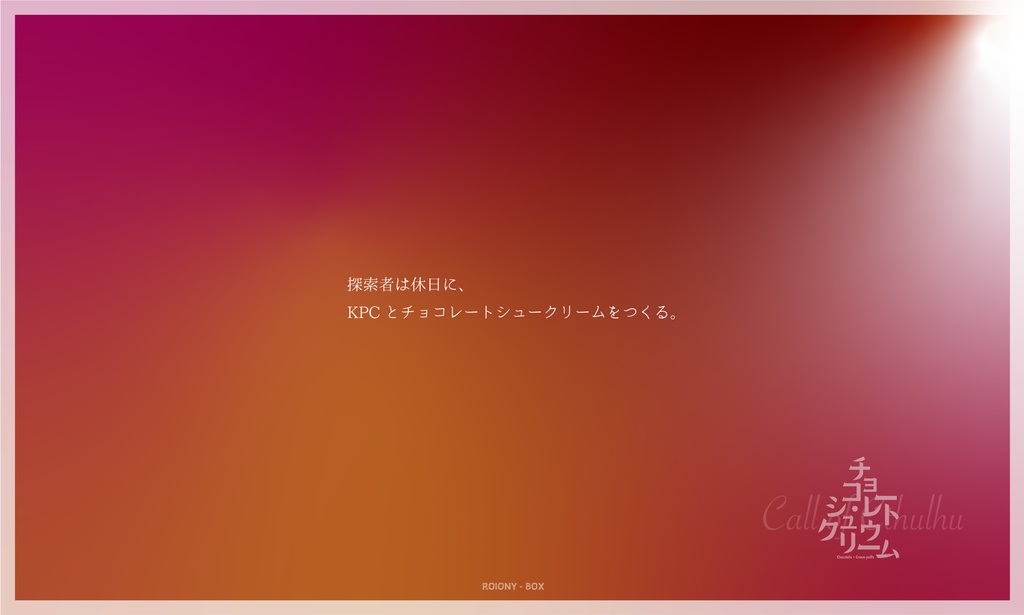 チョコレート・シュウクリーム