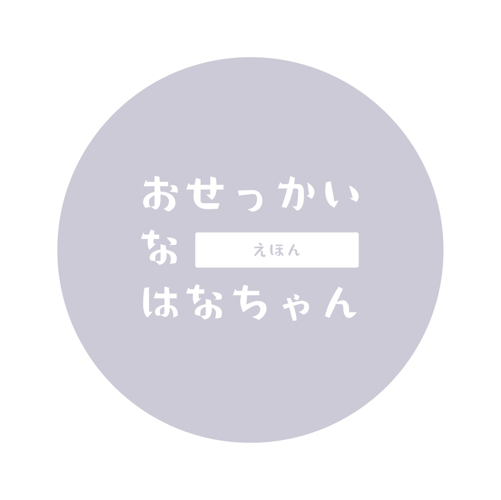 おせっかいなはなちゃん