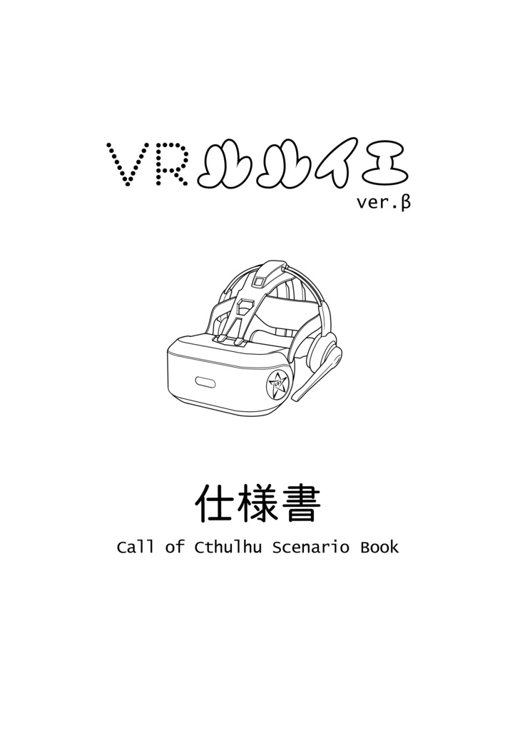 VRルルイエver.β　特典ダウンロードデータ