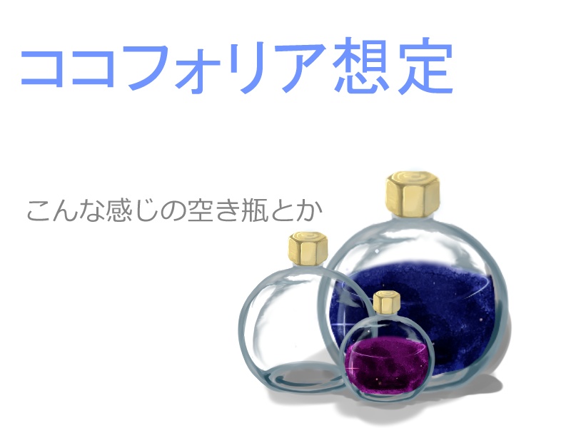 液体が入ってるっぽい球体瓶+空き瓶