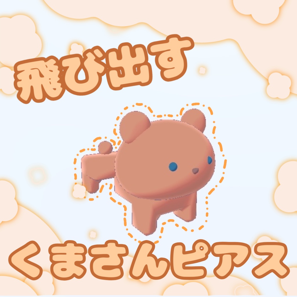 飛び出すくまさんピアス
