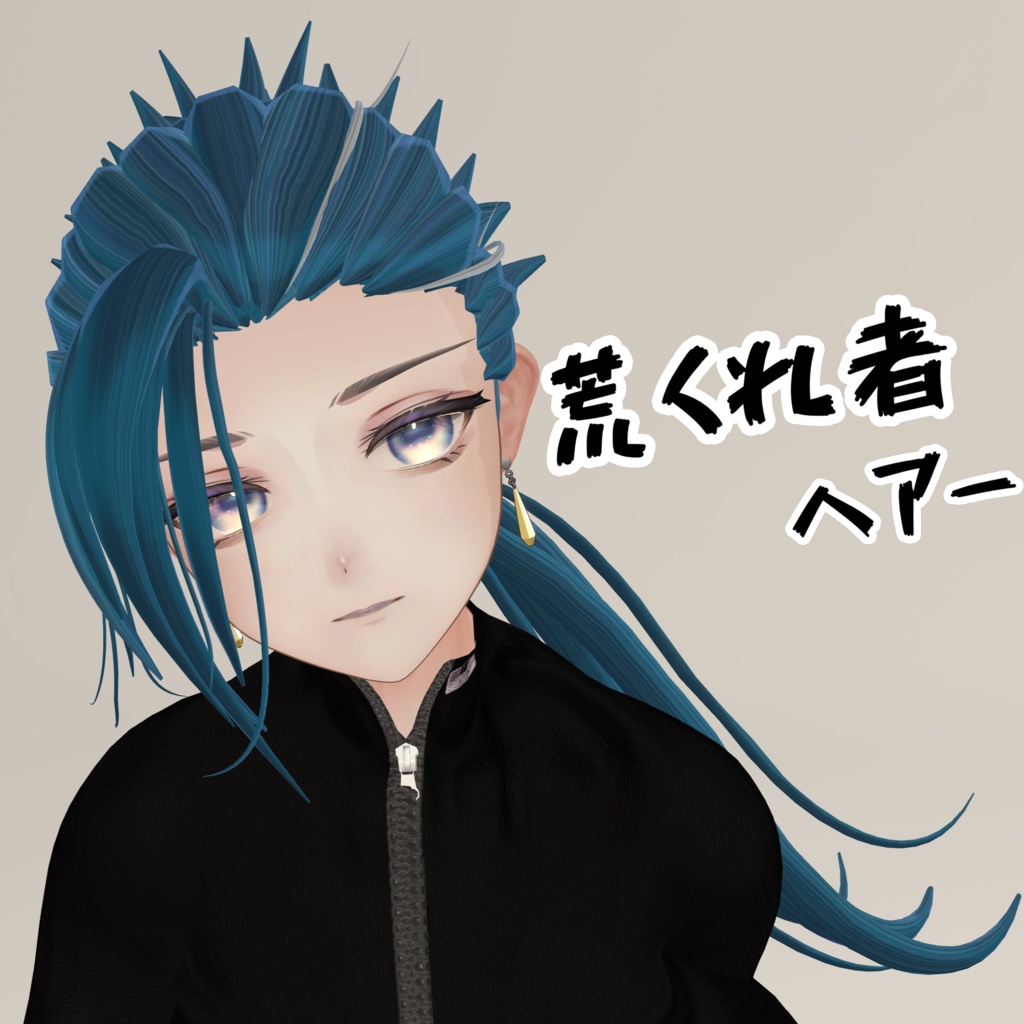 荒くれ者ヘアー【VRchat想定ヘアー】