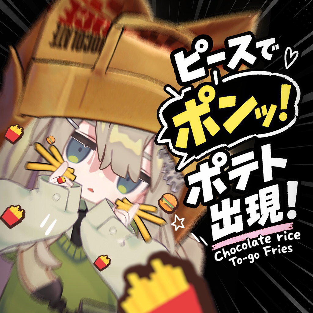 週末限定50%OFF! 9/20(日)まで|ピースでポンッ!ポテト出現!🍟|To-go Fries|VRChatアバターギミック