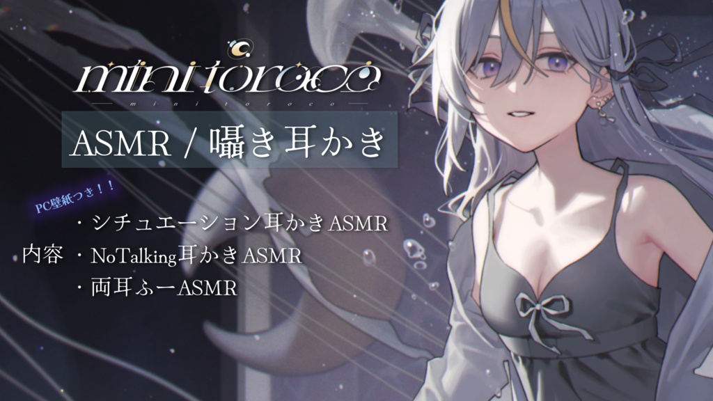 ✦mini toroco 2周年記念ASMR耳かき+壁紙🤍´-