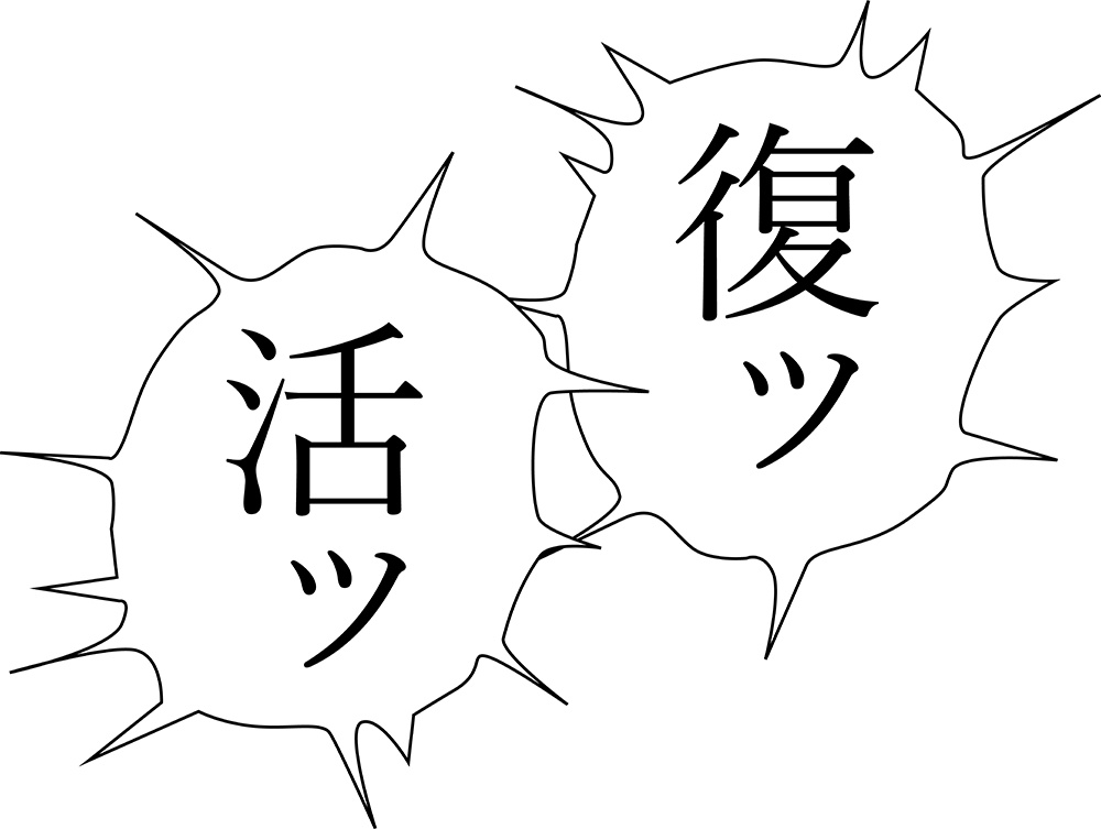 ビッグシルエットTシャツ「復活」ー ホワイト ー