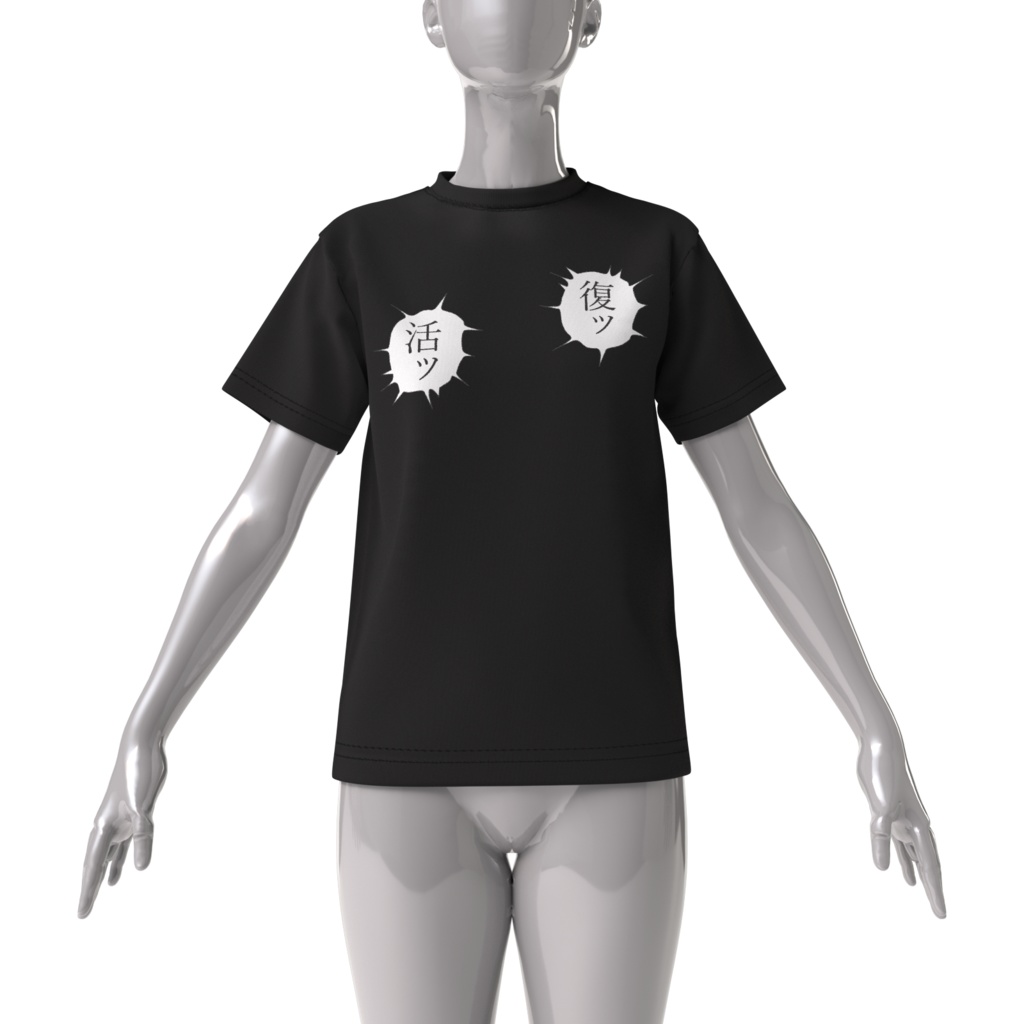 ビッグシルエットTシャツ「復活」ー ブラック ー