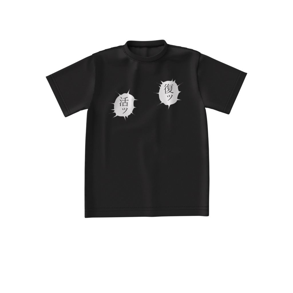 ビッグシルエットTシャツ「復活」ー ブラック ー