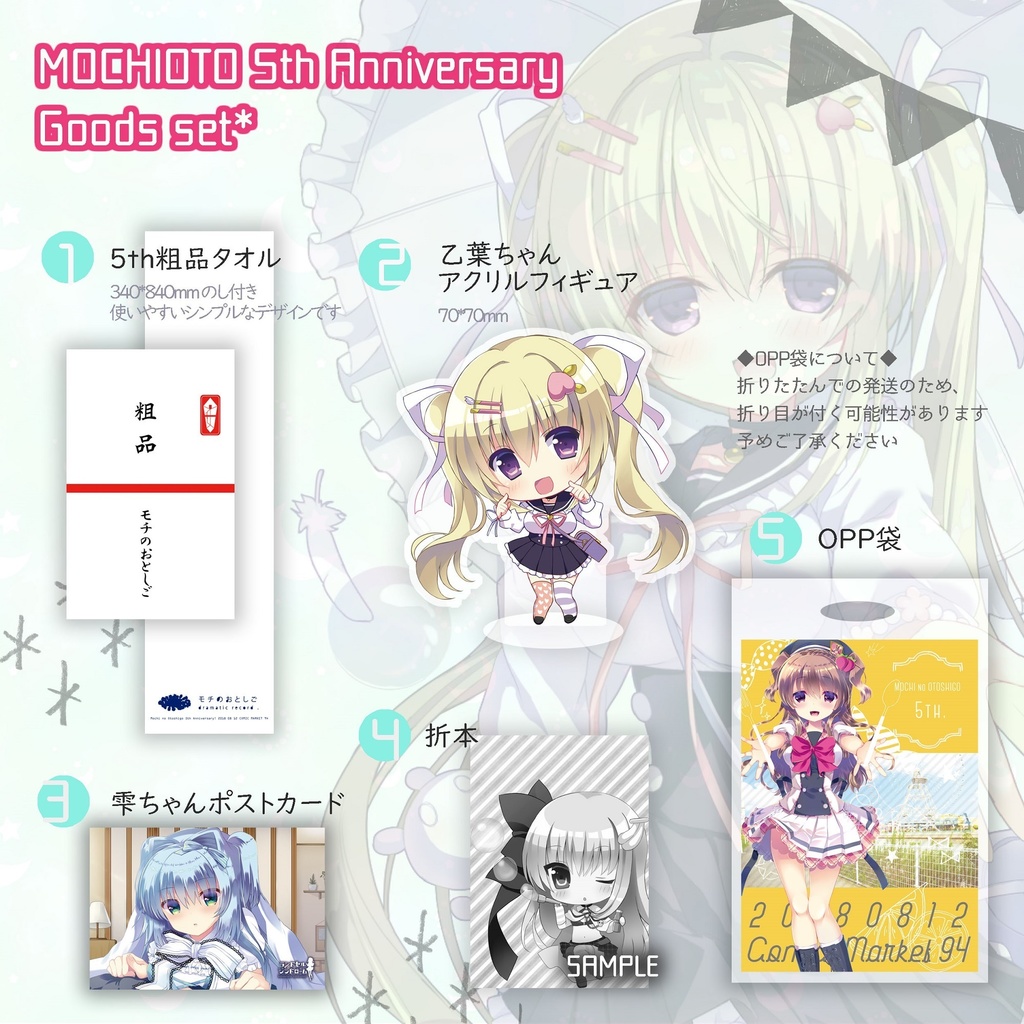 モチおと5thグッズセット