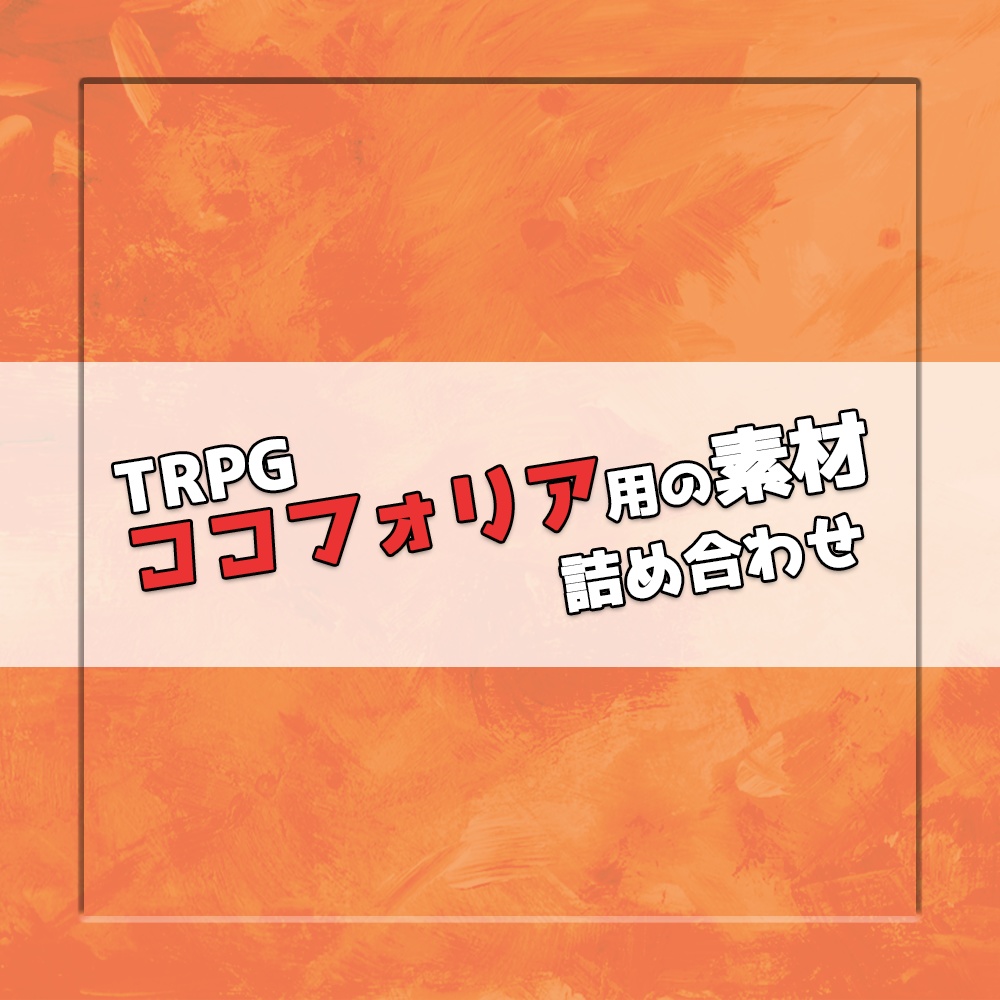TRPG素材詰め合わせ箱