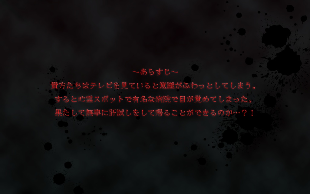 恐怖!?人を食べる廃病院!