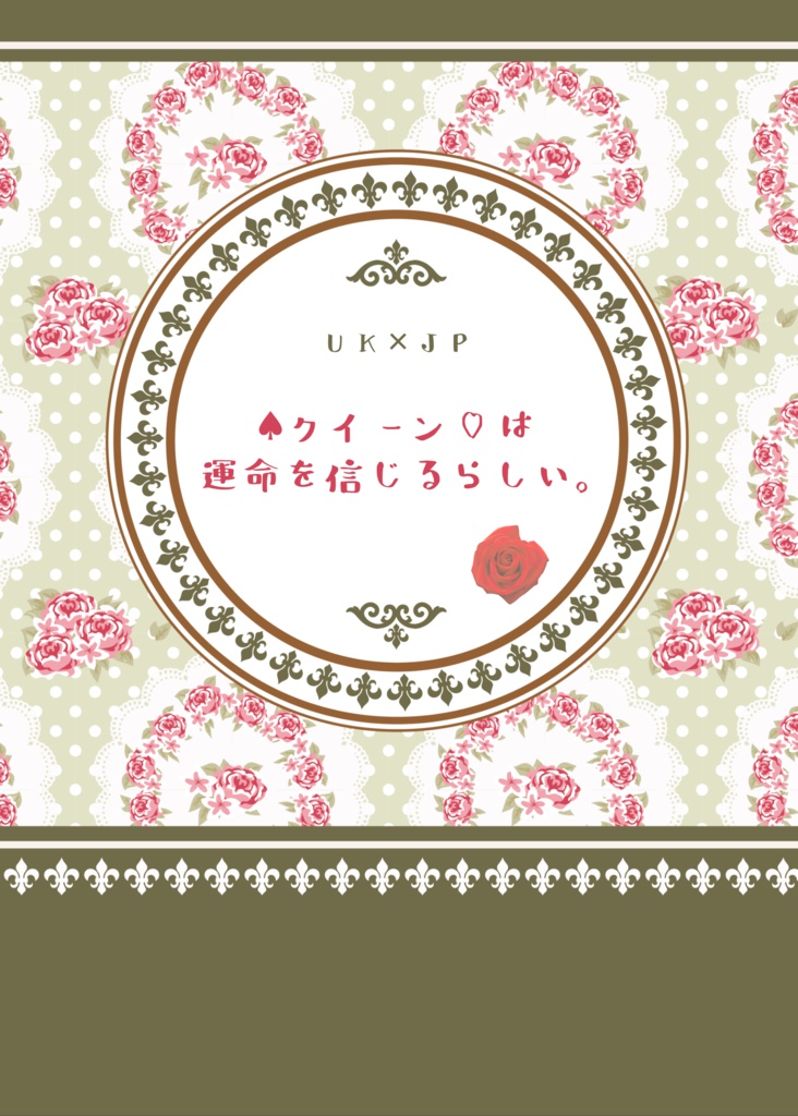 クイーン は運命を信じるらしい 桜色パラノイア Booth Booth