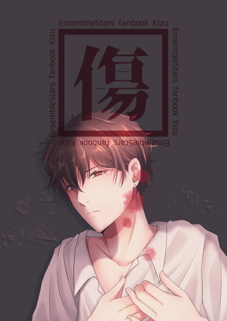 「傷」