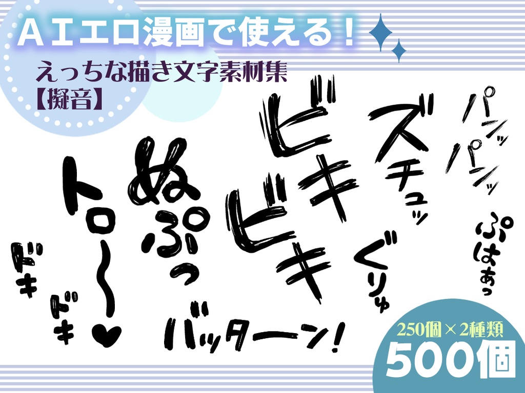 AIエロ漫画で使える!えっちな描き文字素材集【擬音】