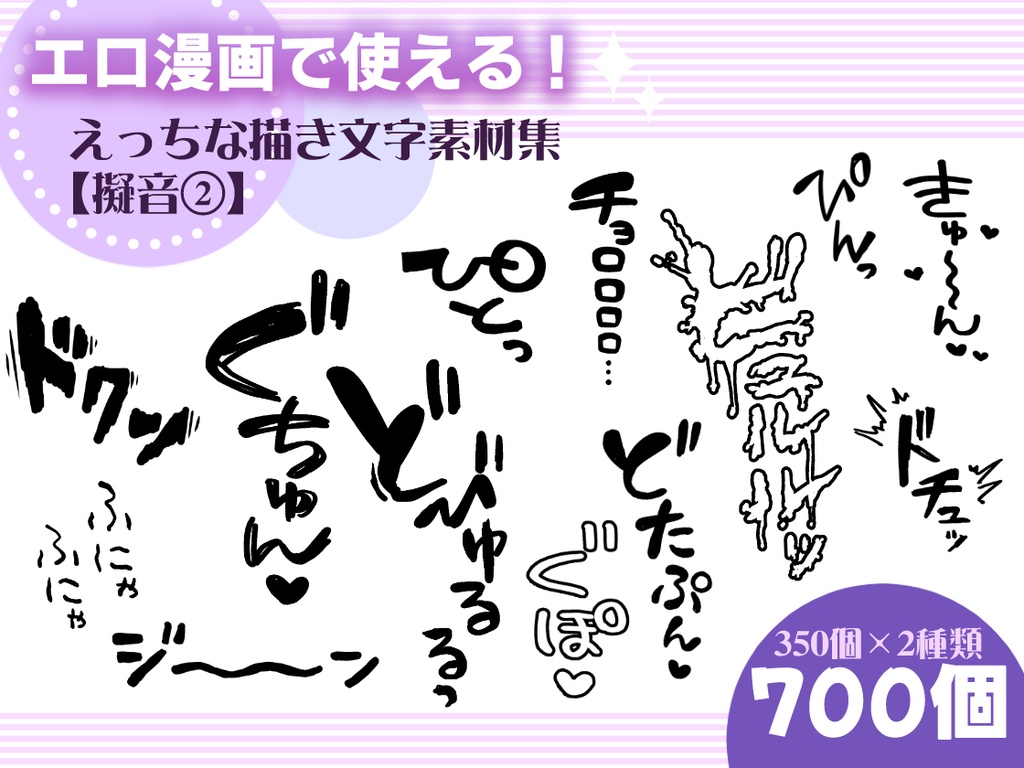 エロ漫画で使える！えっちな描き文字素材集【擬音②】