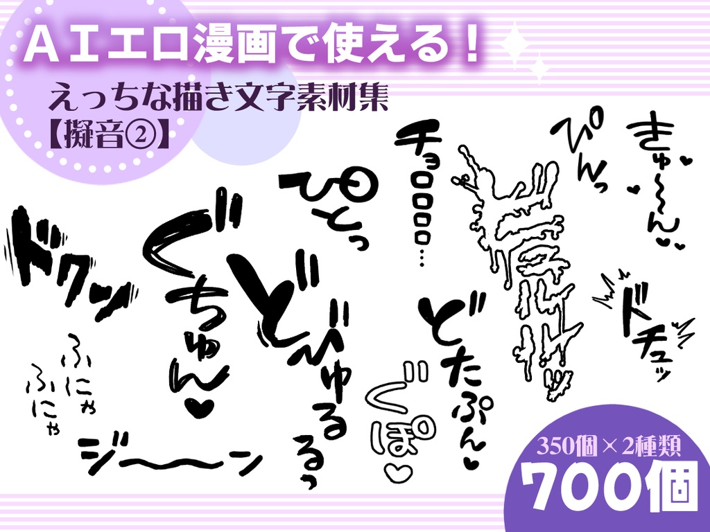 AIエロ漫画で使える!えっちな描き文字素材集【擬音②】