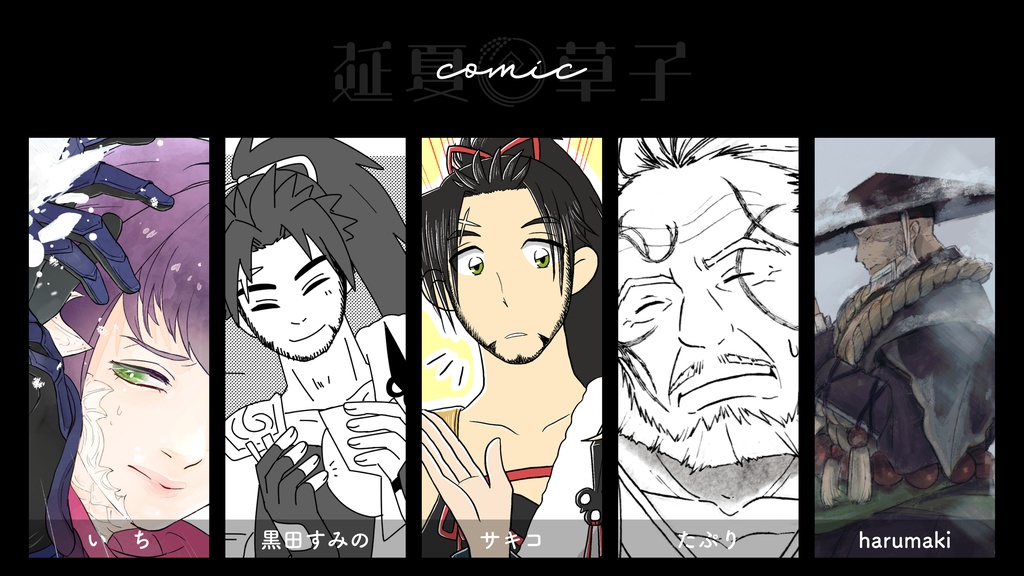 ドマアンソロジー 延夏草子