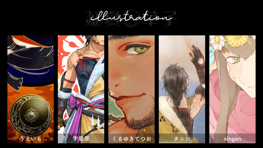 ドマアンソロジー 延夏草子