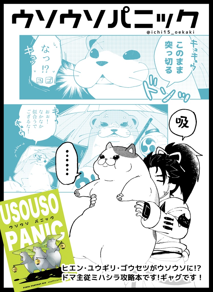 ウソウソパニック