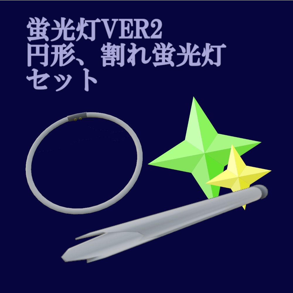 蛍光灯各種セット