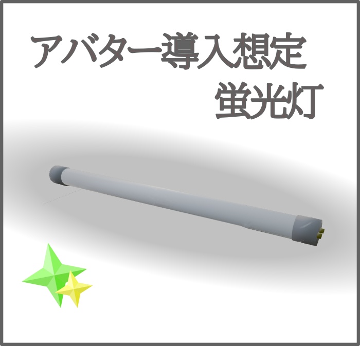 VRCアバター導入想定　蛍光灯