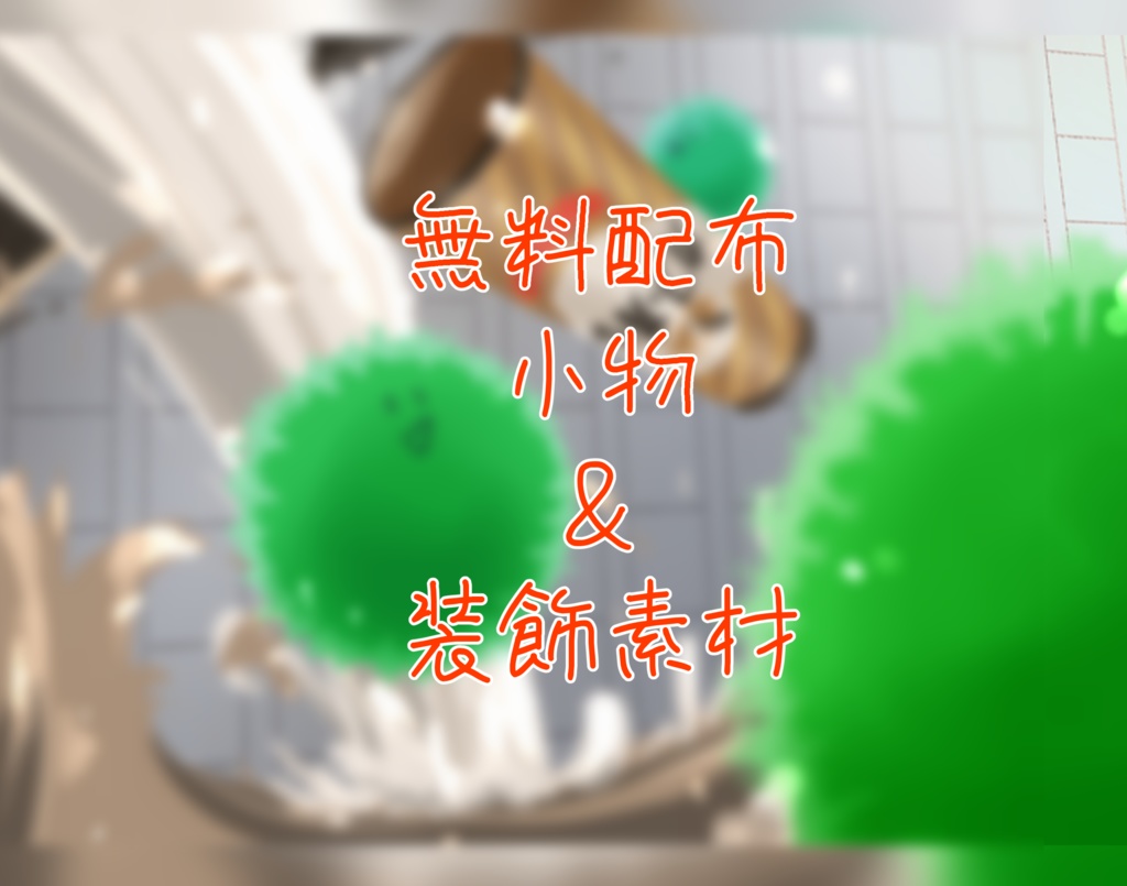 【無料配布】小物系・装飾系・背景素材
