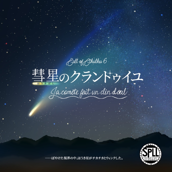 非公式CoCシナリオ「彗星のクランドゥイユ」 SPLL:E190645