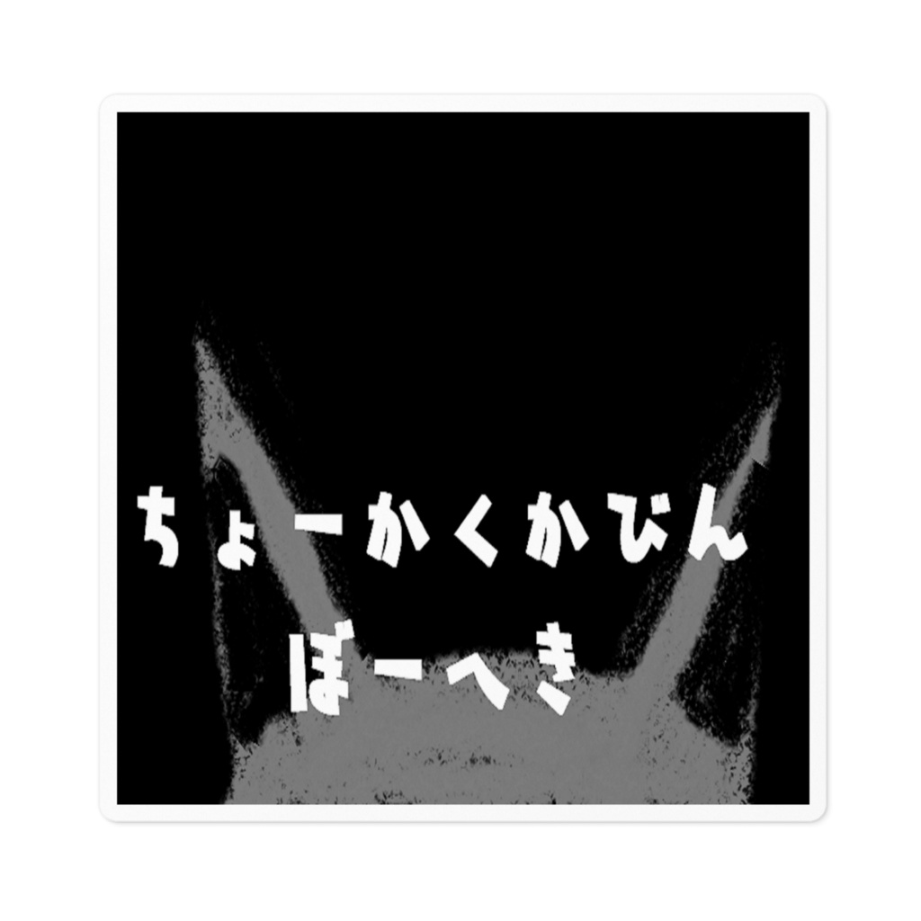 聴覚過敏シール