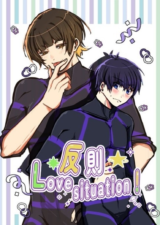 反則Love situation