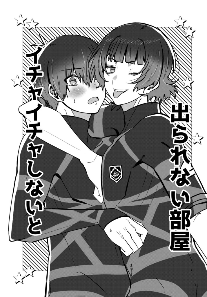 イチャイチャしないと出られない部屋