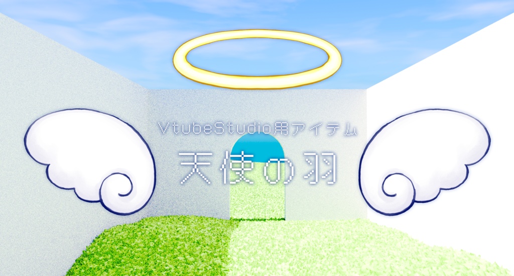 【VtubeStudio用アイテム】ふわふわ揺れる天使の羽