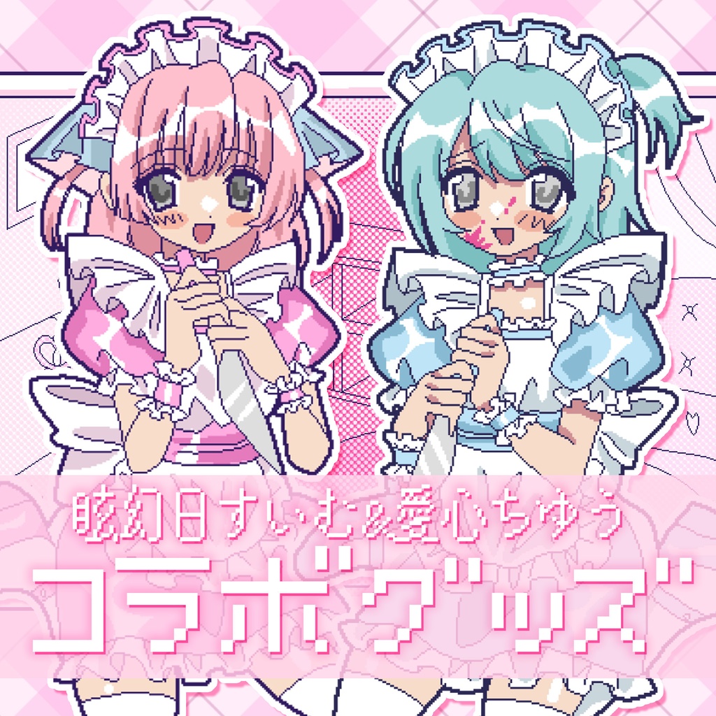 💗愛心ちゆう&眩幻日すいむ コラボグッズ🩵