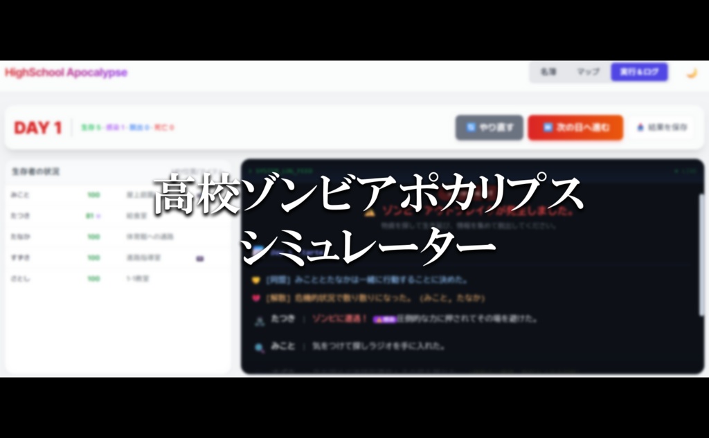 高校ゾンビアポカリプスシミュレーター