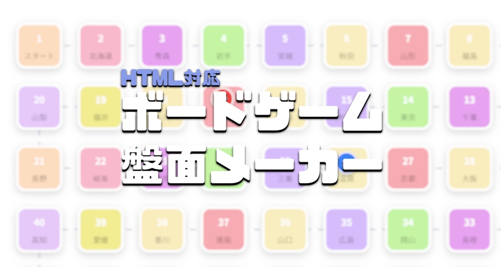 【HTMLツール】ボードゲーム盤面メーカー