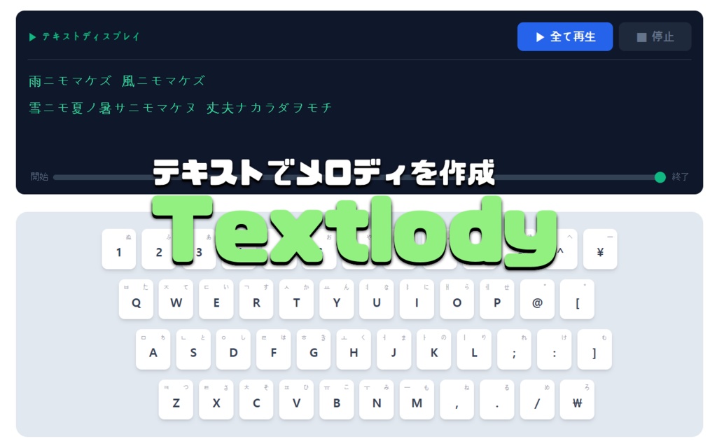 【無料版あり】Textlody Plus版 - テキストでメロディを作成【HTMLツール】