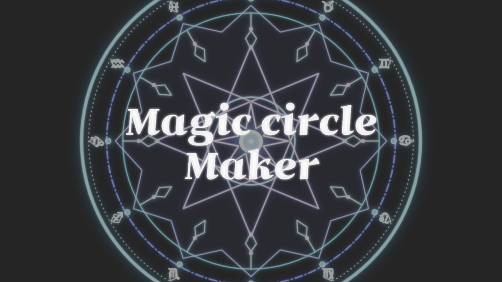 【無料配布】Magic circle Maker｜魔法陣制作ツール