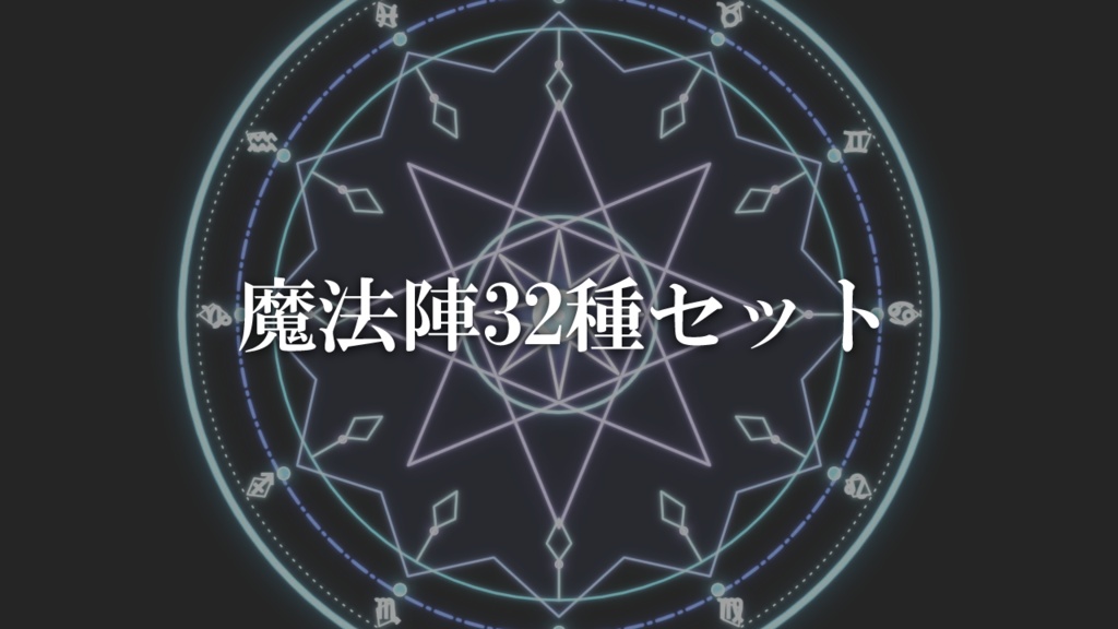 魔法陣32種セット｜透過PNG・アニメーションWebP・編集プロジェクト | Magic circle Maker 作例