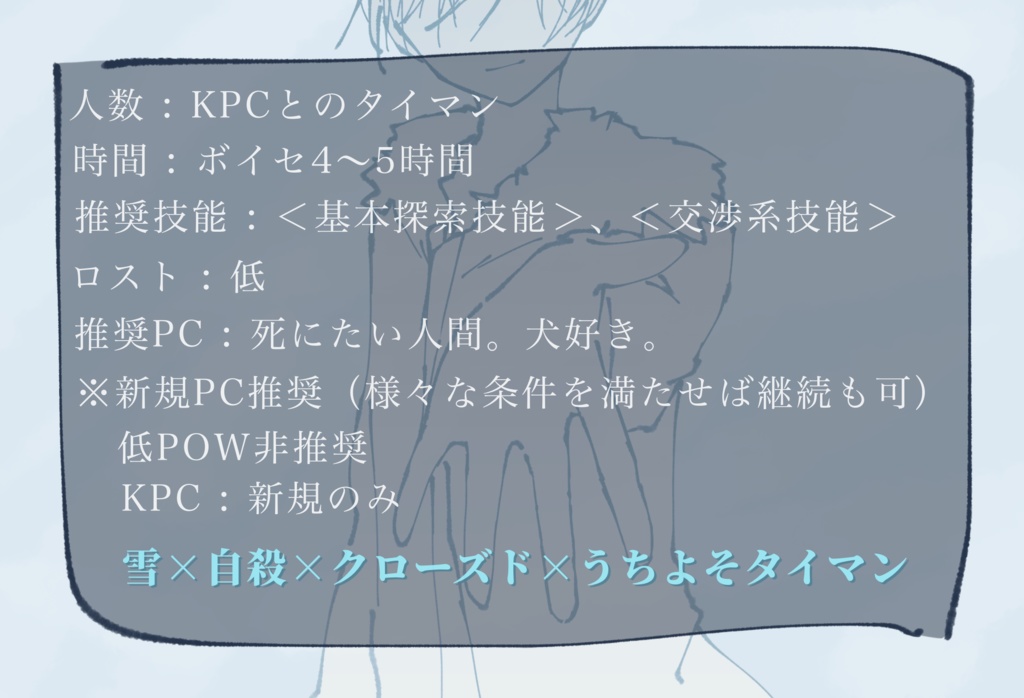 CoC『笠の雪を掃うだけ』