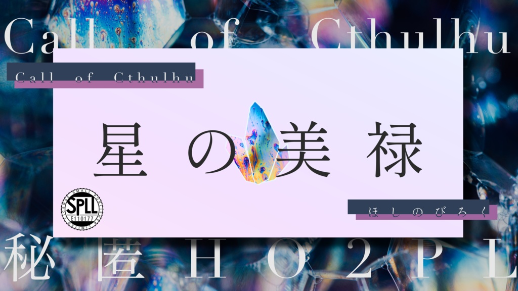 CoC『星の美禄』　SPLL:E110177