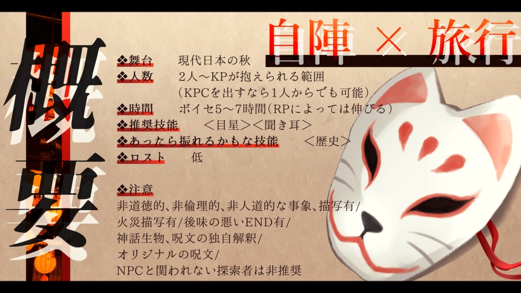 CoC『篝火狐鳴の伽草子』自陣旅行シナリオ