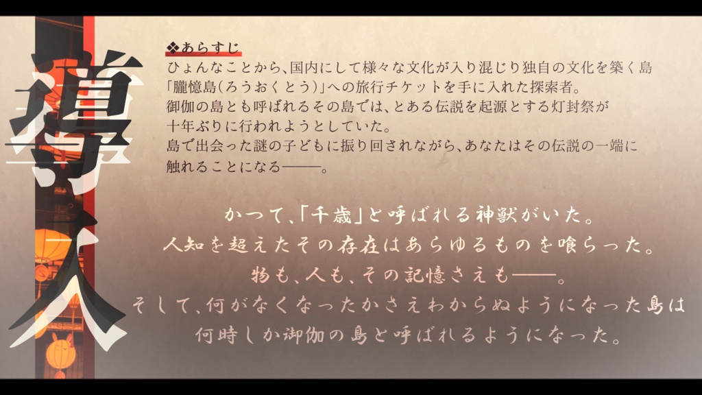 CoC『篝火狐鳴の伽草子』自陣旅行シナリオ