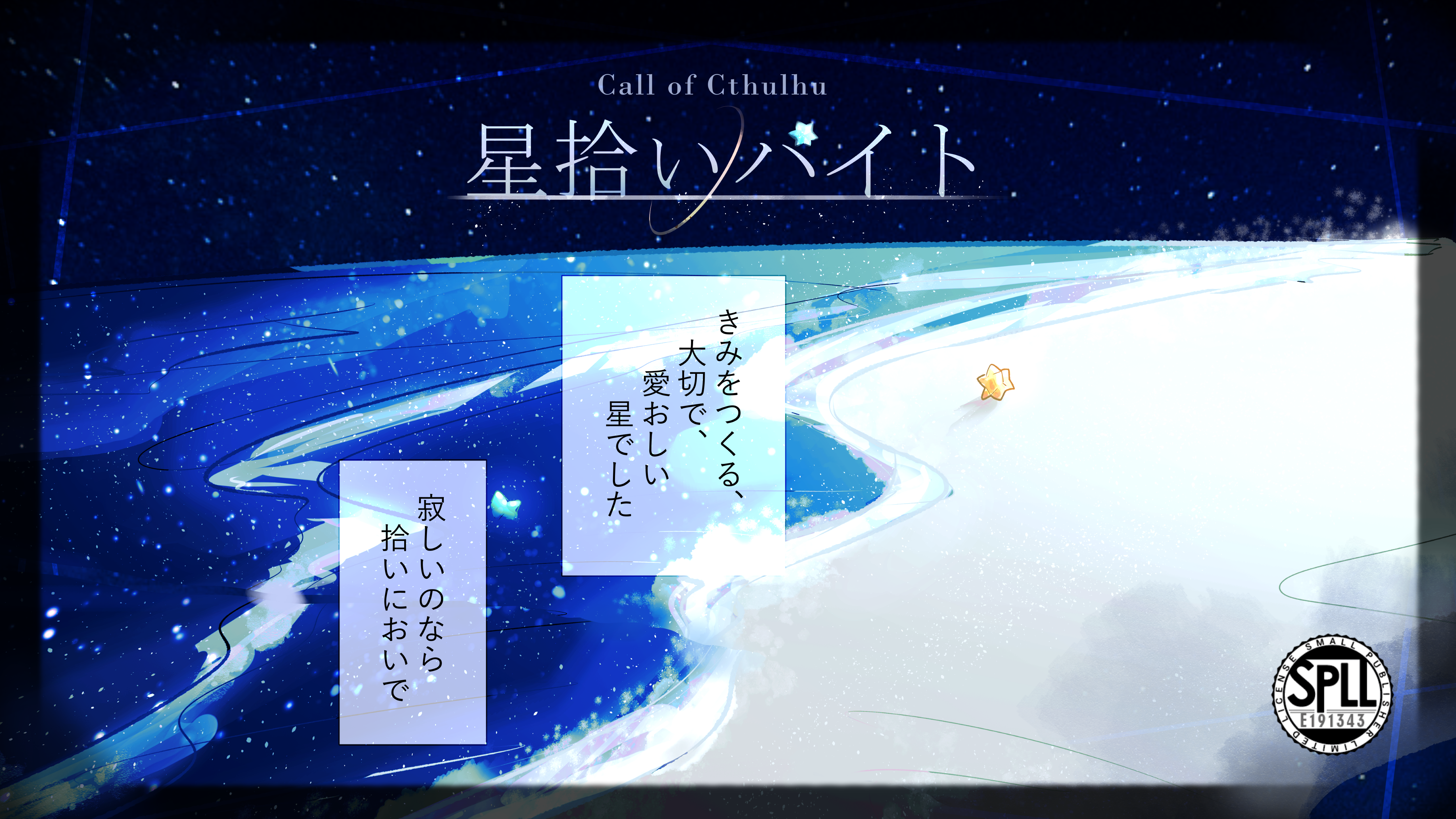 KPレス『星拾いバイト』SPLL:E191343 - kiriの書斎 - BOOTH