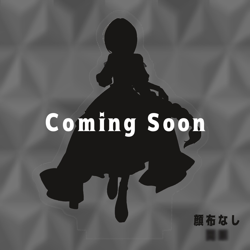 傀蒐心結 デフォルト衣裳 アクスタ