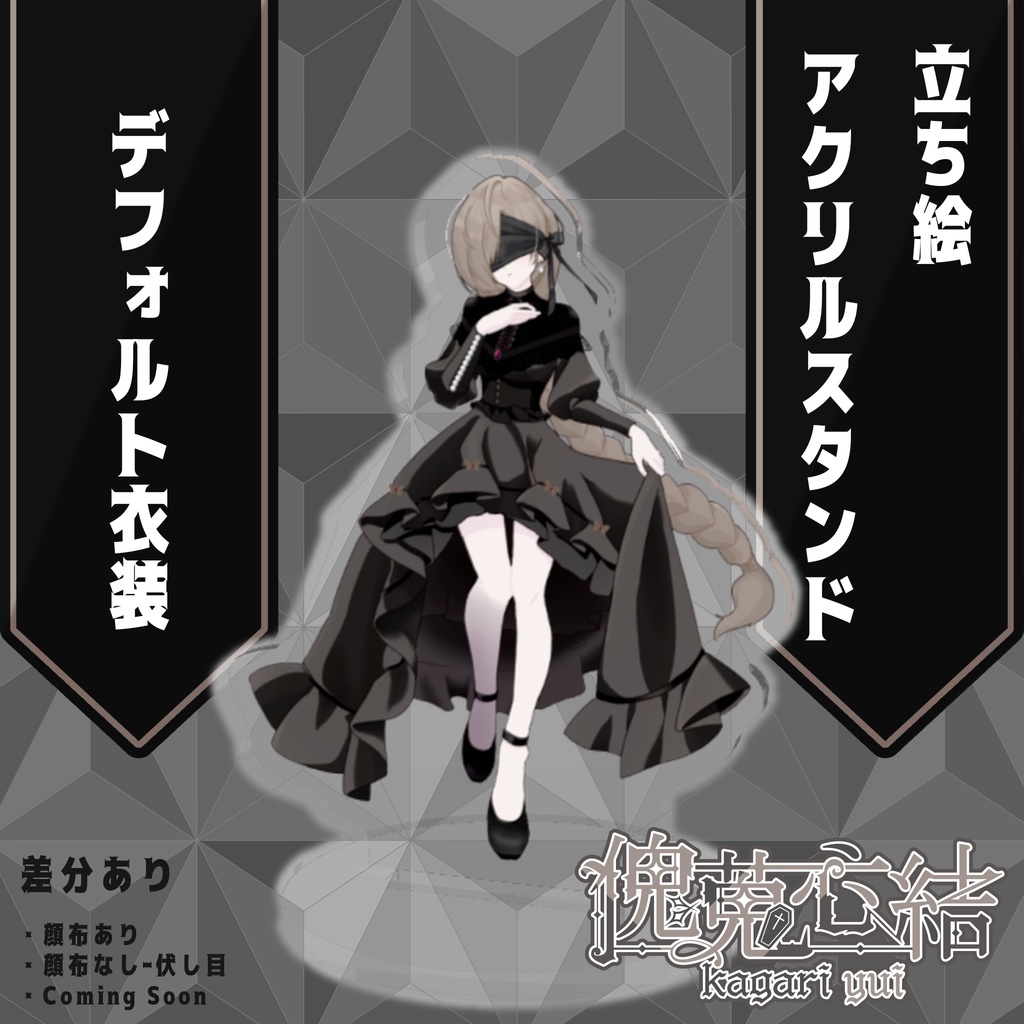 傀蒐心結 デフォルト衣裳 アクスタ