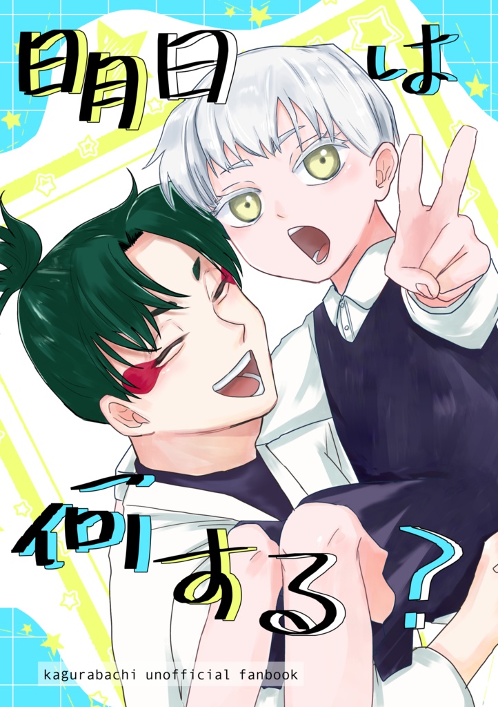 明日は何する?