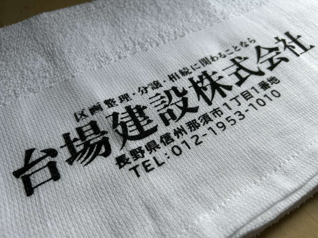 【非公式グッズ】某建設株式会社・粗品タオル
