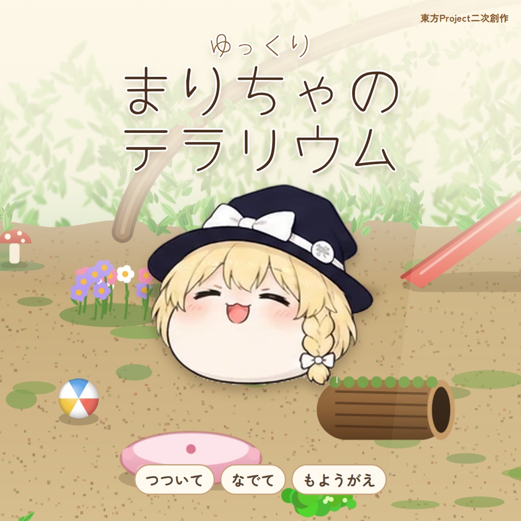 ゆっくりまりちゃのテラリウム（Windows／ブラウザ版）