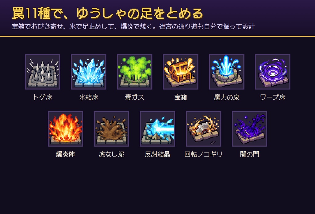 まおうの地下迷宮 〜ゆうしゃおことわり〜【PC・ブラウザ ダンジョン防衛ローグライク】