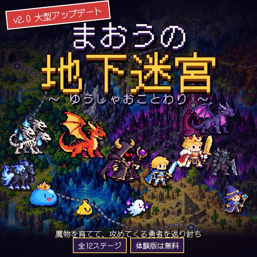 まおうの地下迷宮 〜ゆうしゃおことわり〜【PC・ブラウザ ダンジョン防衛ローグライク】