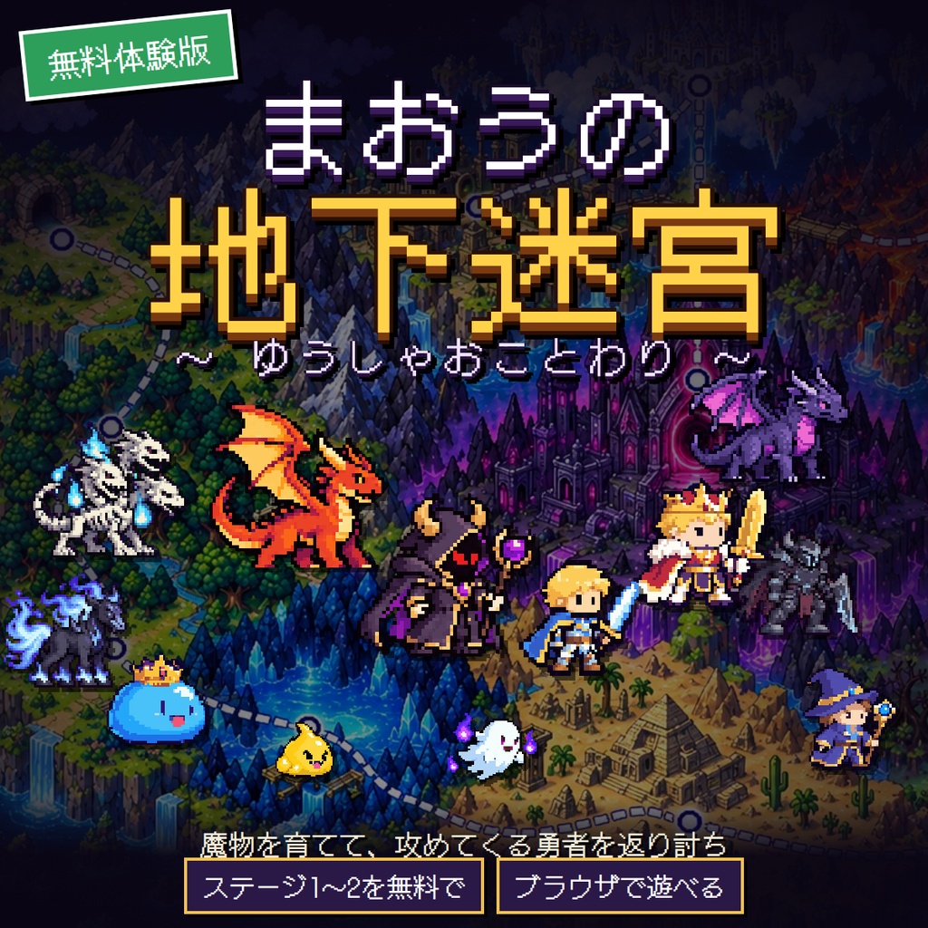 【無料体験版】まおうの地下迷宮 〜ゆうしゃおことわり〜【PC・ブラウザ ダンジョン防衛ローグライク】